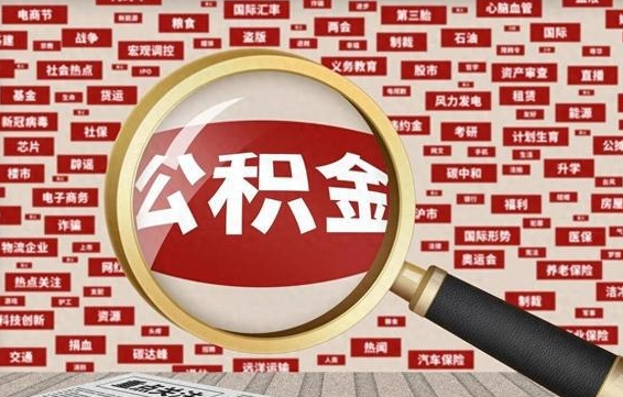 萍乡离职状态提取公积金流程（离职怎么提取公积金?）